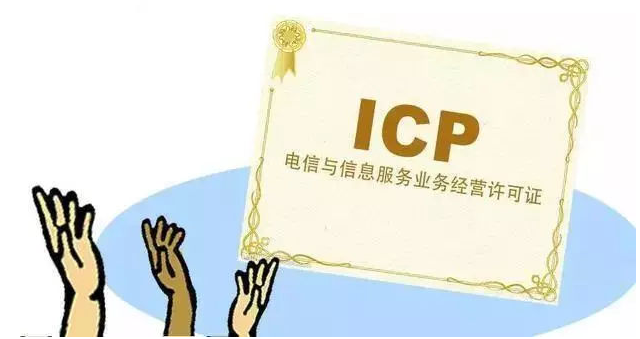 南溪ICP许可证
